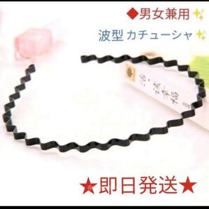 ◆男女兼用◆波型☆シンプルカチューシャウェーブ☆メンズ 黒 ブラック