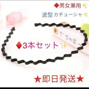 ★男女兼用★3本セット★波型☆シンプルカチューシャウェーブ☆メンズ 黒 ブラック
