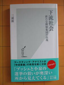 三浦 展『下流社会 新たな階層集団の出現（光文社新書）』