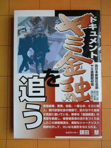 西日本新聞社会部ヤミ金融取材班『ドキュメントヤミ金融を追う』