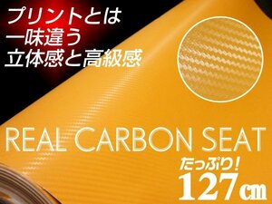 カッティングシート 山吹色 3Dリアル カーボンシート 127×100cm～ 切売 内装/21