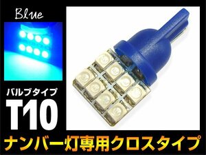 ナンバー灯 ライセンス灯 T10 90度 SMD8連 青 ブルー 1個(146) メール便 売切/24