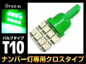 T10 90度タイプ ナンバー灯 SMD LED8連 緑 グリーン 1個(147) メール便 売切/10