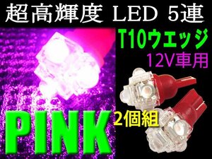 LED 5連 T10 高輝度 FLUX 全方向高拡散 ピンク 2個 12V メール便/23