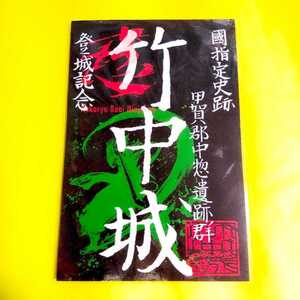 【SALE】甲賀郡中惣遺跡群【滋賀　竹中城（御朱印・御城印）】織田信長：羽柴秀吉：忍者：甲賀流：新宮城：新宮支城：村雨城：寺前城