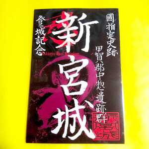 【SALE】甲賀郡中惣遺跡群【滋賀　新宮城（御朱印・御城印）】織田信長：羽柴秀吉：忍者：忍：甲賀流：竹中城：新宮支城：村雨城：寺前城