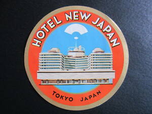ホテル ラベル■ホテルニュージャパン■HOTEL NEW JAPAN■赤坂■昭和