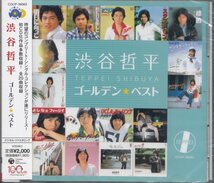 即決67【渋谷鉄平 / ゴールデン・ベスト～ベスト盤！】未開封/新品_画像1