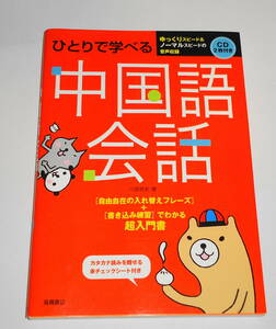 送0 CD2枚付【ひとりで学べる 中国語会話】赤チェックシート付 川原祥史 書込みなし 初版