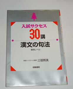 送0 【 入試サクセス30講 漢文の句法 】三羽邦美　葉書付 書き込みなし 1日1講・30日で完成 大学入試　受験