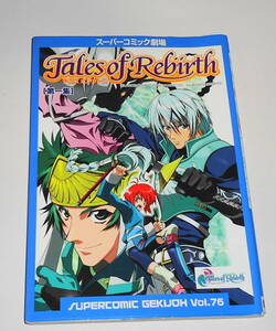 送0【 初版 テイルズオブリバース スーパーコミック劇場 第1集 】良品かと思います ★条件付テイルズオブリバース4コマミニミニ大図鑑有