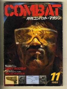 【e0464】85.11 月刊コンバット・マガジン COMBAT／BERETTA92SB-F、SPLAT MASTER、...