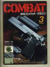 【e0465】86.3 月刊コンバット・マガジン COMBAT／MODULAR PISTOL、BERETTA M93R MACHINE PISTOL、..._画像1