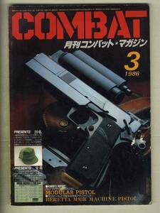 【e0465】86.3 月刊コンバット・マガジン COMBAT／MODULAR PISTOL、BERETTA M93R MACHINE PISTOL、...