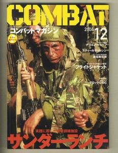 【e0505】04.12 COMBAT コンバットマガジン／射撃訓練施設 サンダーランチ、東京マルイ グロックG18C、通信教導隊、...