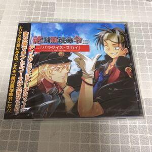 未開封新品　デッドストック　倉庫保管品　CD 絶対服従命令ドラマCD パラダイス・スカイ　織田優成　村上たつや　瀬能守　安岡実　下野薫