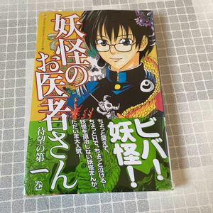 未開封新品　デッドストック　倉庫保管品　単行本　妖怪のお医者さん　佐藤友生　講談社　1巻