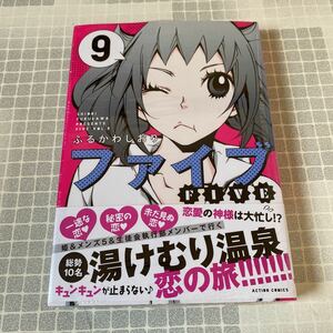 未開封新品　デッドストック　倉庫保管品　単行本　ファイブ　ふるかわしおり　双葉社　月刊アクション　9巻