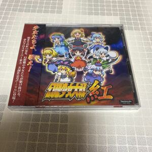 未開封新品　デッドストック　倉庫保管品　幻想少女大戦　紅　東方二次創作SRPG SBDG0002 Sanbondo PC