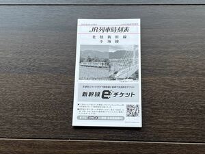 激レア　ポケット時刻表　北陸新幹線小海線JR東日本　切符　E7E356信越線国鉄鉄道マニア