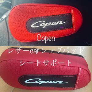 コペン レザーcarレッグパッド　シートサポート　copen