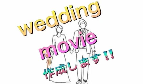 結婚式ムービー作成してＤＶＤにして　　　　　　　　　　　送らせていただきます！