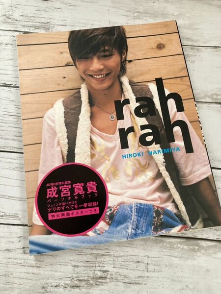 成宮寛貴パーソナルブック　rah rah