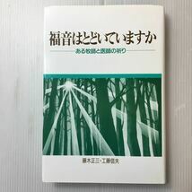 zaa-318♪福音はとどいていますか―ある牧師と医師の祈り 藤木 正三 (著), 工藤 信夫 (著) ヨルダン社 単行本 1996/3/25