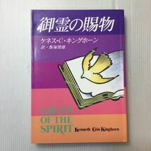 zaa-318♪御霊の賜物 ケネス・C.キングホーン (著), 飯塚俊雄 (著) 日本聖化協力会出版委員会 単行本 1996/10/1