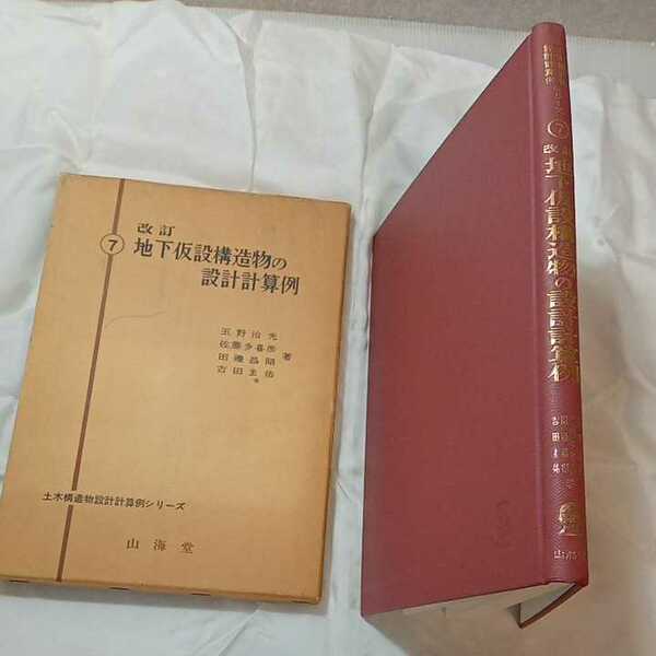 zaa-316♪改訂　地下仮設構造物の設計計算例　（土木設計技術全書） 大型本 1982/7/1 玉野治光　他 (著)　山海堂