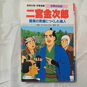 zaa-320♪学習漫画 世界の伝記 二宮金次郎 農業の発展につくした偉人 笠原 一男 (監修), 古城 武司 (イラスト)　単行本 1989/9/20