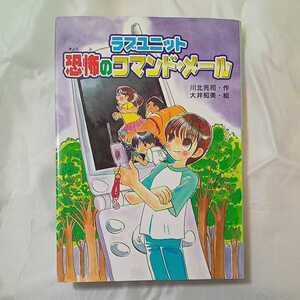 zaa-m1b4♪ラブユニット 恐怖のコマンド・メール (キッズ童話館) 単行本 2002/12/1 川北 亮司 (著), 大井 知美 (イラスト)