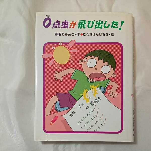 zaa-m1b4♪0点虫が飛び出した! (あかね・新読み物シリーズ) 赤羽 じゅんこ (著), こぐれ けんじろう (イラスト) 単行本 2002/10/1