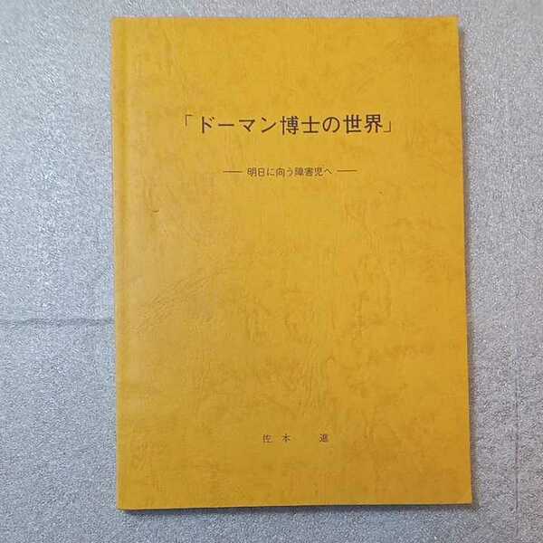 zaa-321♪『ドーマン博士の世界』―明日へ向かう障害児へ―　佐本進 (著)　1981/2/21　