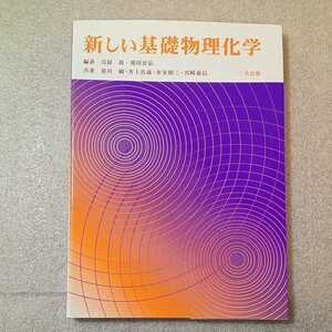 zaa-321♪新しい基礎物理化学 単行本 2014/10/9 合原 眞 (著), 荒川 剛 (著), 井上 浩義 (著)　三共出版