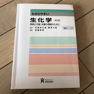 わかりやすい　生化学　疾病と代謝、栄養の理解のために　