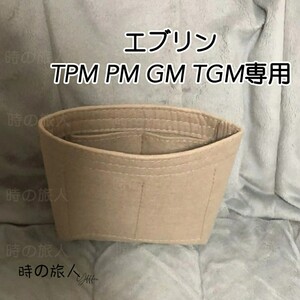 レディース インナーバッグ エブリン TPM PM GM TGM 収納インバッグ