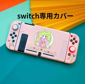 任天堂　スイッチカバー Switch 専用　カバー 保護ケース　子供