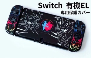 Switchカバー 有機EL スイッチカバー 保護ケース 任天堂 カバー