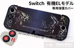 任天堂 Switch 有機EL スイッチ 有機 el カバー 保護ケース 本体カバー ニンテンドースイッチカバー