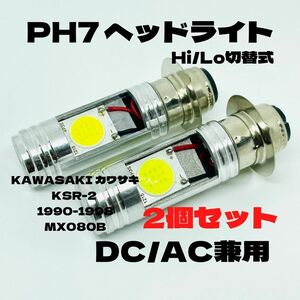 KAWASAKI カワサキ KSR-2 1990-1998 MX080B LED PH7 LEDヘッドライト Hi/Lo 直流交流兼用 バイク用 2個セット ホワイト