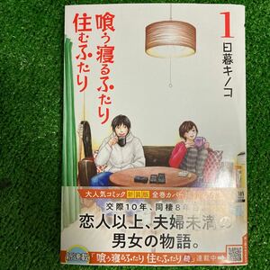 新装版 喰う寝るふたり住むふたり 1/日暮キノコ 