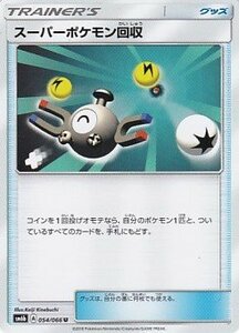 ポケモンカードゲーム SM6b 054 スーパーポケモン回収 U アンコモン