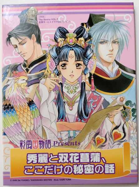 非売品、全サドラマCD】少年陰陽師/彩雲国物語 The Beans vol.7 KADOKAWA 雪乃紗衣 由羅カイリ 結城光流 あさぎ桜【送料無料、匿名配送】