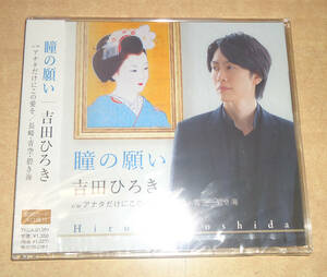 クリックポスト送料185円　未開封　シングル　吉田ひろき　瞳の願い　※注※ ご入札にあたりましては、商品説明をよくお読み下さいませ