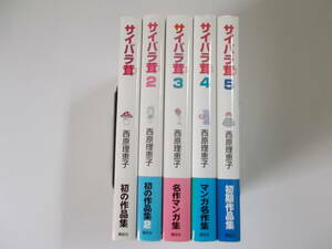 72-01232 - サイバラ茸 1～5巻セット 未完 西原理恵子 (講談社) コミック 送料無料 レンタル落ち 日焼け・汚れ有 佐川急便にて発送