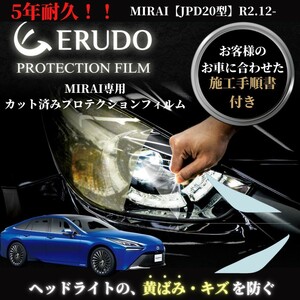 車種専用カット済保護フィルム　トヨタ　MIRAI 【JPD20型】年式R2.12-　ヘッドライト【透明/スモーク/カラー】　■ヘッドライトのみ　