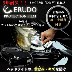 車種専用カット済保護フィルム　トヨタ　86【ZN6型】年式H28.8-R3.10　ヘッドライト【透明/スモーク/カラー】　