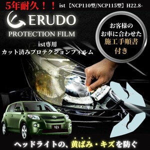 車種専用カット済保護フィルム　トヨタ　 ist 【NCP110型/NCP115型】　年式H22.8-H28.4　ヘッドライト【透明/スモーク/カラー】　