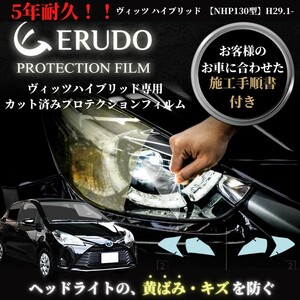 車種専用カット済保護フィルム　トヨタ　ヴィッツ ハイブリッド 【NHP130型】年式 H29.1-R2.1　ヘッドライト【透明/スモーク/カラー】　